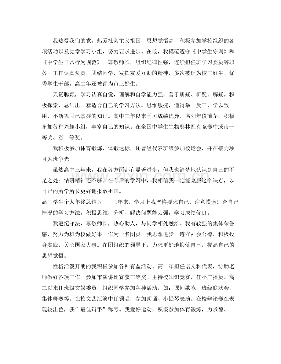 高三学生个人年终总结_高三毕业生自我总结6篇 .docx_第3页