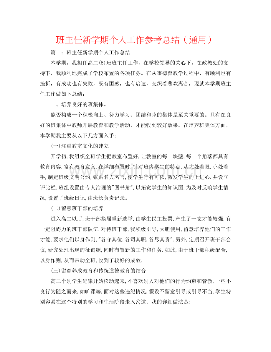 班主任新学期个人工作参考总结（通用）.docx_第1页