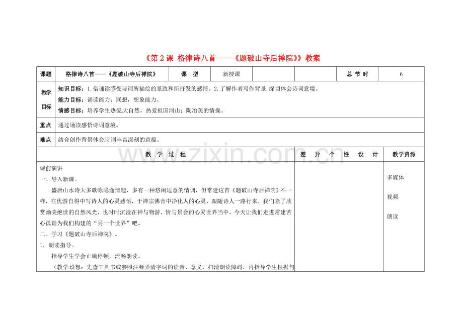 吉林省长春市第104中学八年级语文下册《第2课 格律诗八首-《题破山寺后禅院》》教案 长春版.doc_第1页