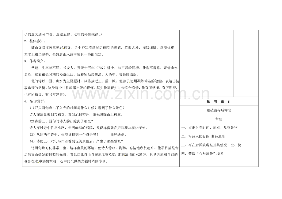 吉林省长春市第104中学八年级语文下册《第2课 格律诗八首-《题破山寺后禅院》》教案 长春版.doc_第2页