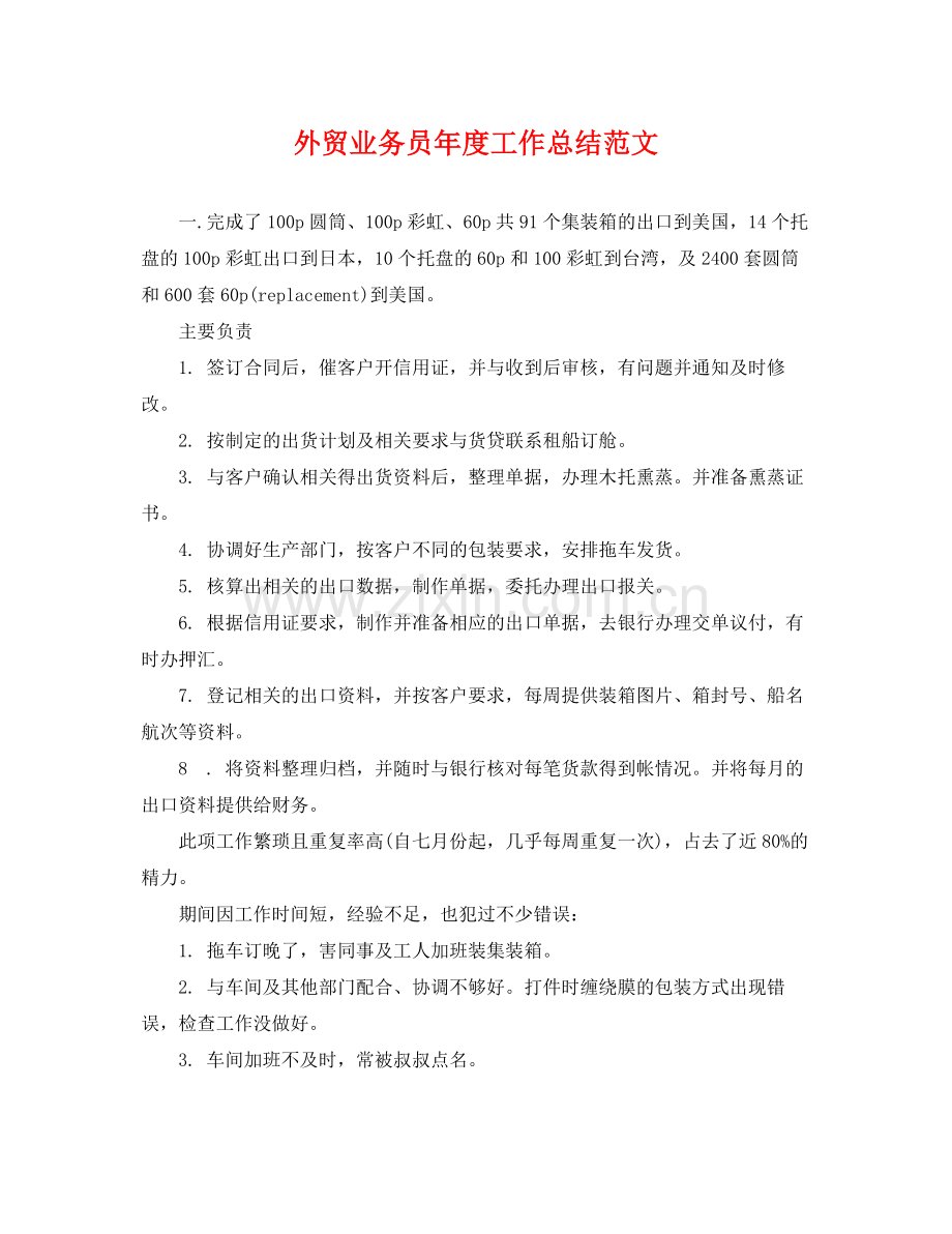 外贸业务员年度工作总结范文 .docx_第1页