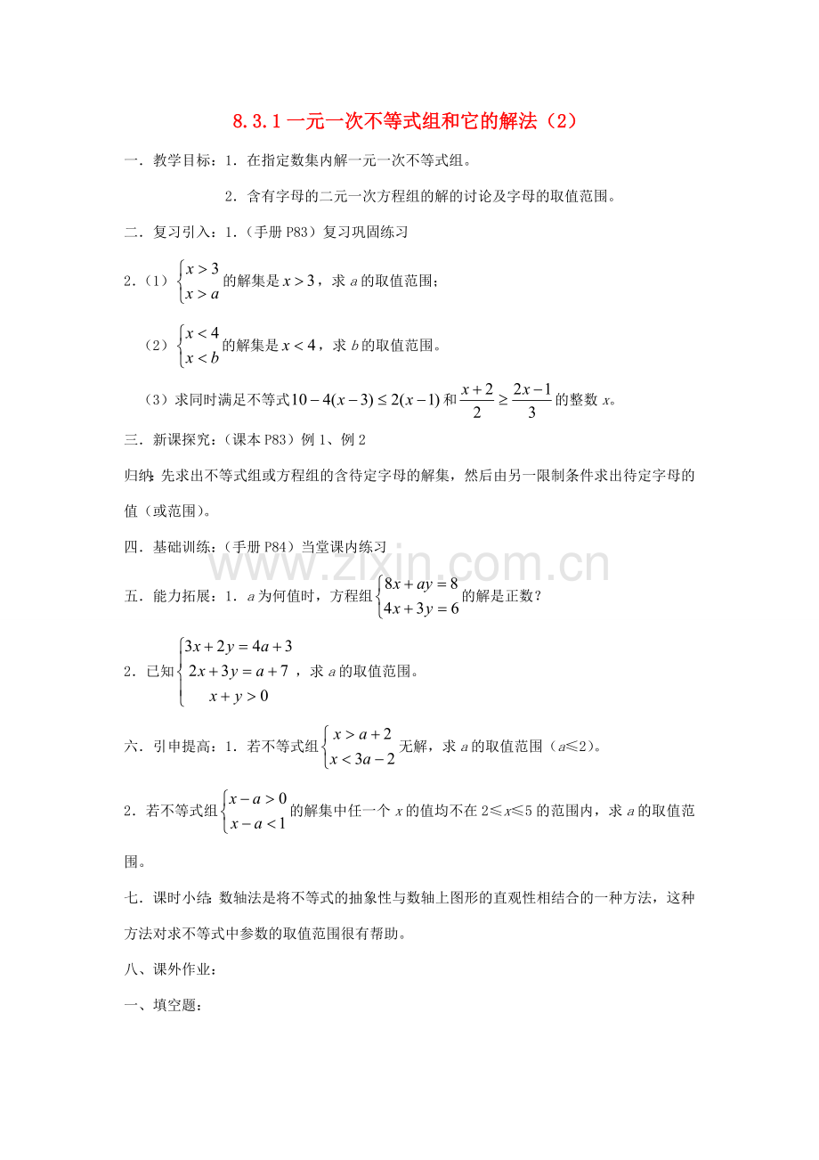 七年级数学下册 第8章 一元一次不等式 8.3 一元一次不等式组 8.3.1 一元一次不等式组和它的解法（2）教案（新版）华东师大版-（新版）华东师大版初中七年级下册数学教案.doc_第1页