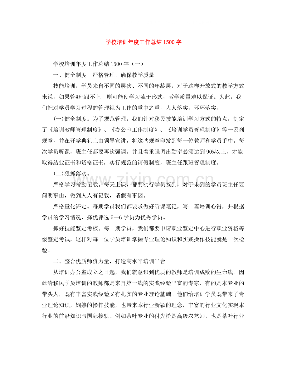 学校培训年度工作总结1500字.docx_第1页