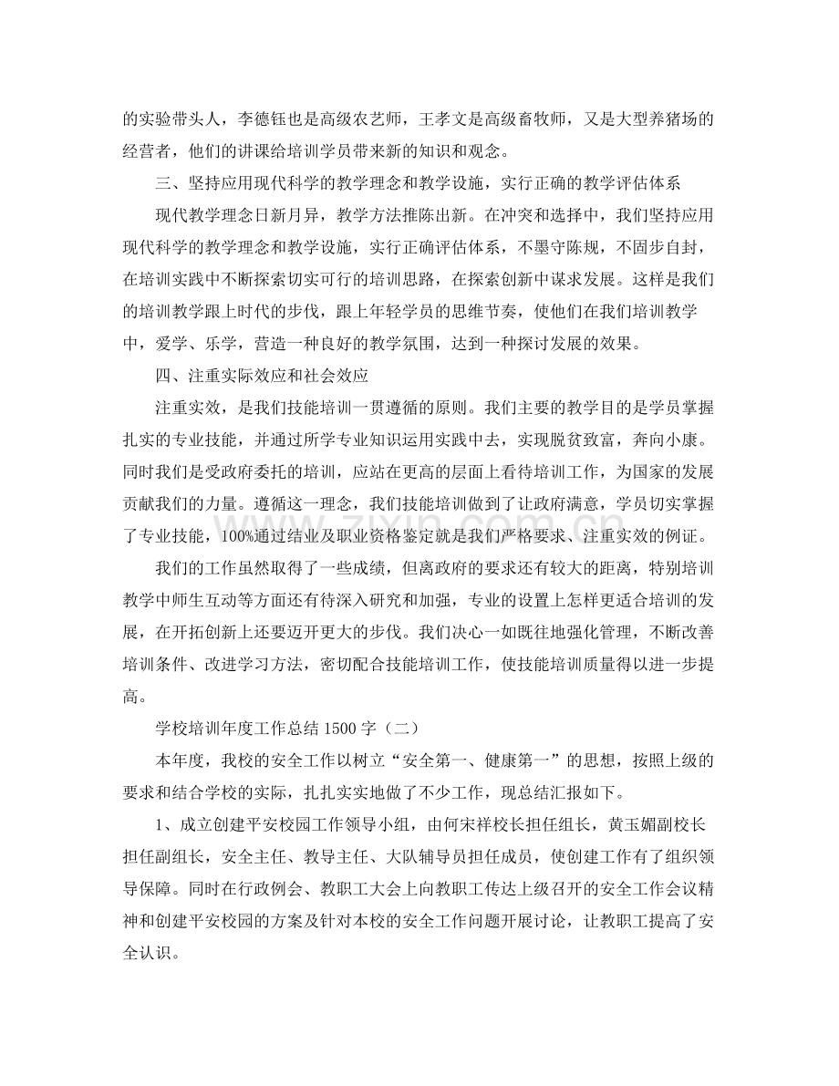 学校培训年度工作总结1500字.docx_第2页