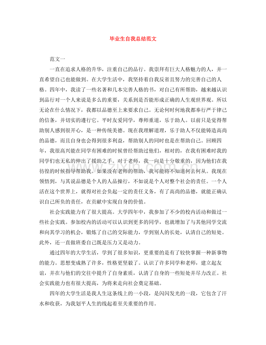 毕业生自我总结范文3.docx_第1页