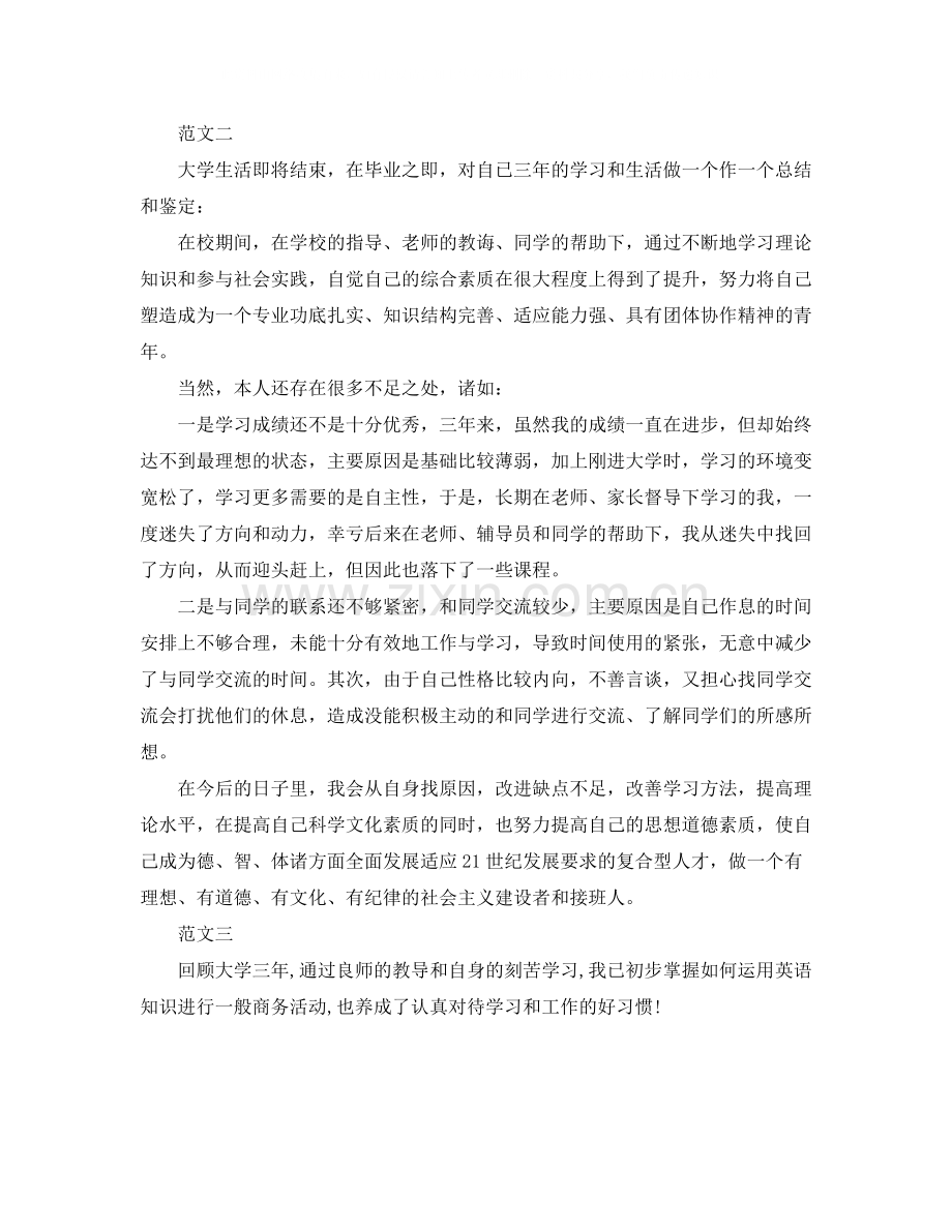 毕业生自我总结范文3.docx_第2页