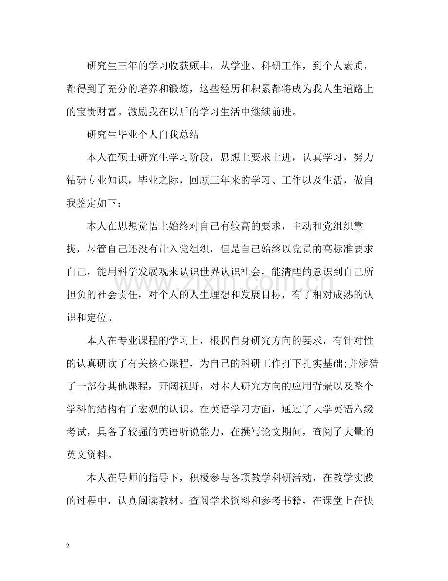 研究生毕业自我总结.docx_第2页