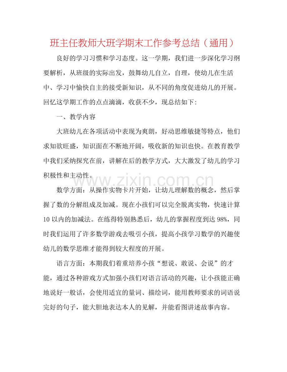 班主任教师大班学期末工作参考总结（通用）.docx_第1页