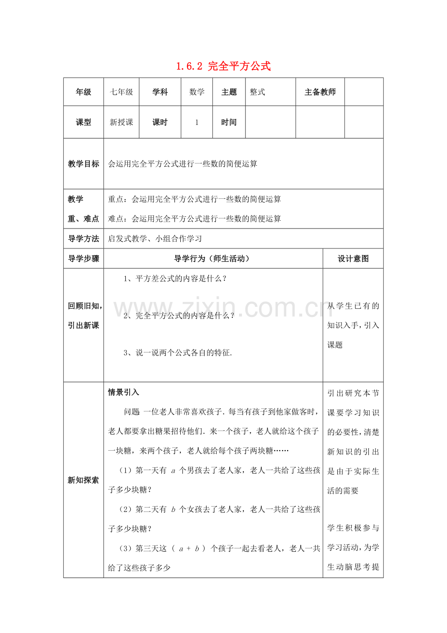 山东省济南市槐荫区七年级数学下册 第一章 整式的乘除 1.6 完全平方公式 1.6.2 完全平方公式教案 （新版）北师大版-（新版）北师大版初中七年级下册数学教案.doc_第1页