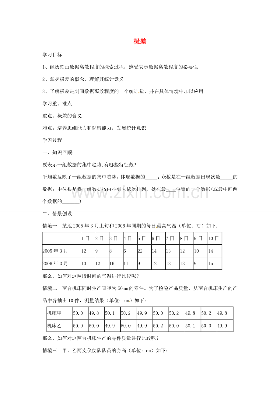 江苏省沭阳县银河学校初中部九年级数学 2.1《极差》教案 苏科版.doc_第1页