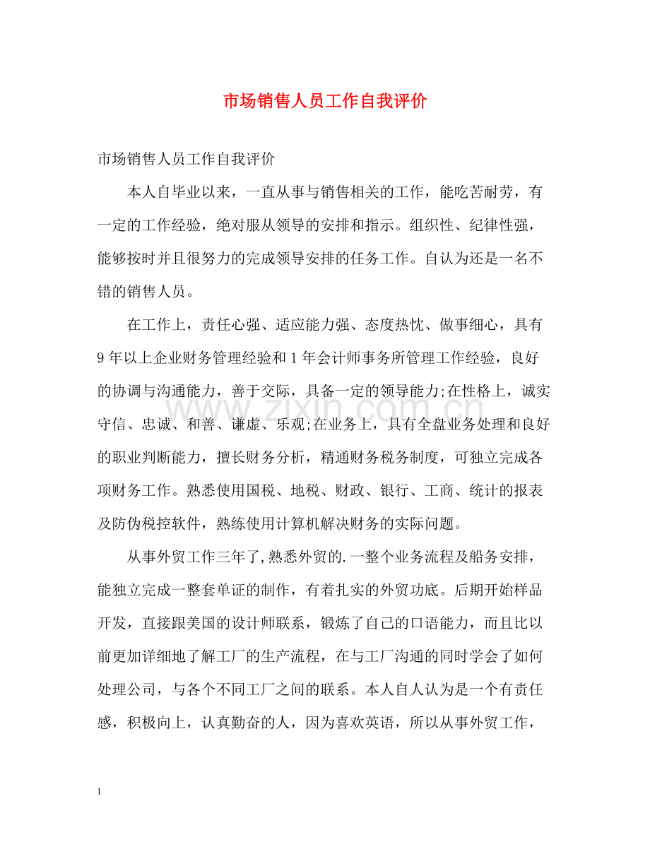 市场销售人员工作自我评价.docx_第1页