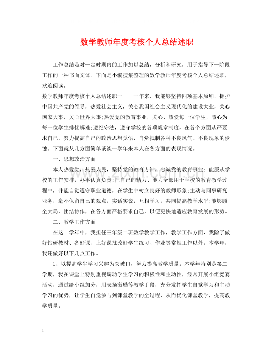 数学教师年度考核个人总结述职.docx_第1页