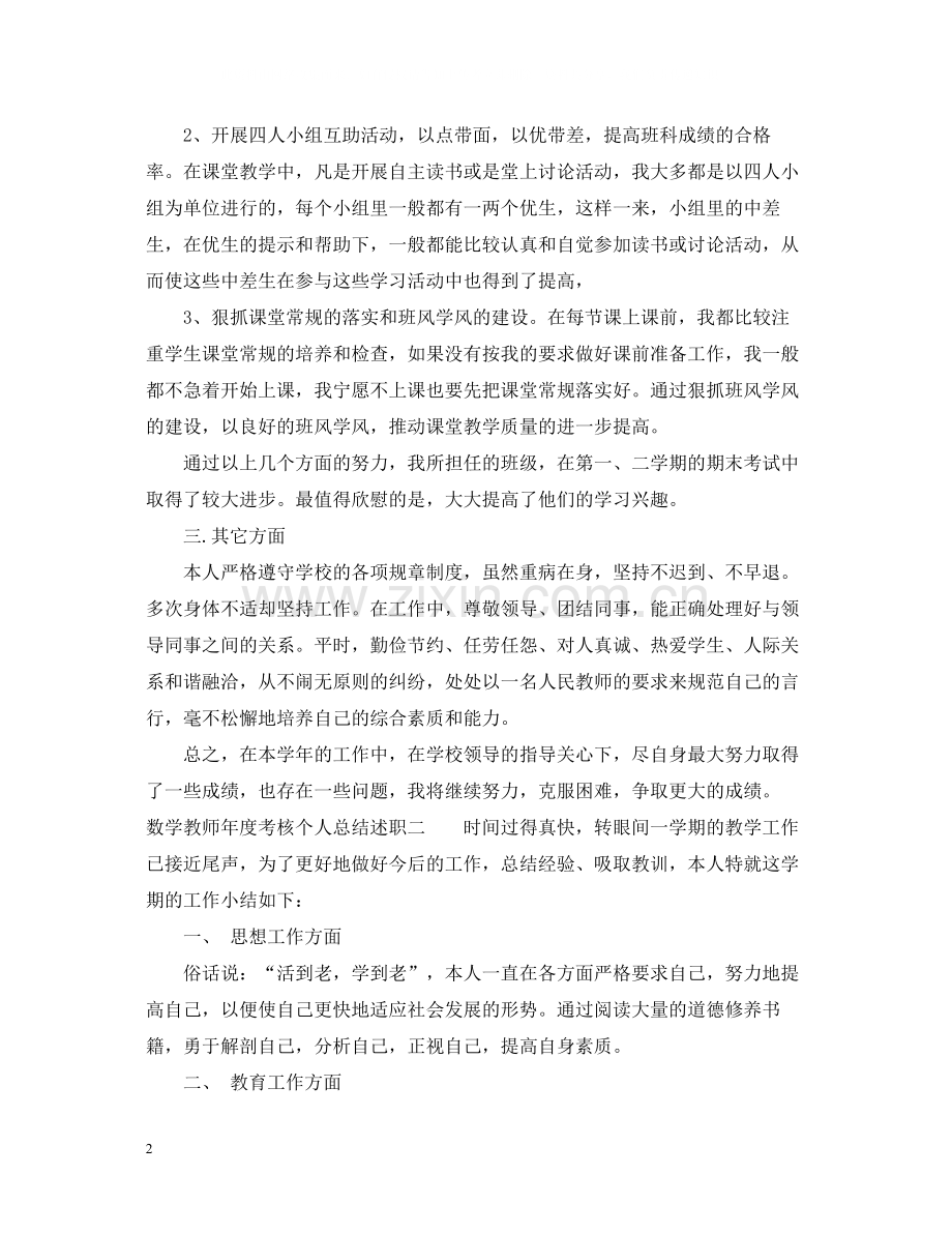 数学教师年度考核个人总结述职.docx_第2页