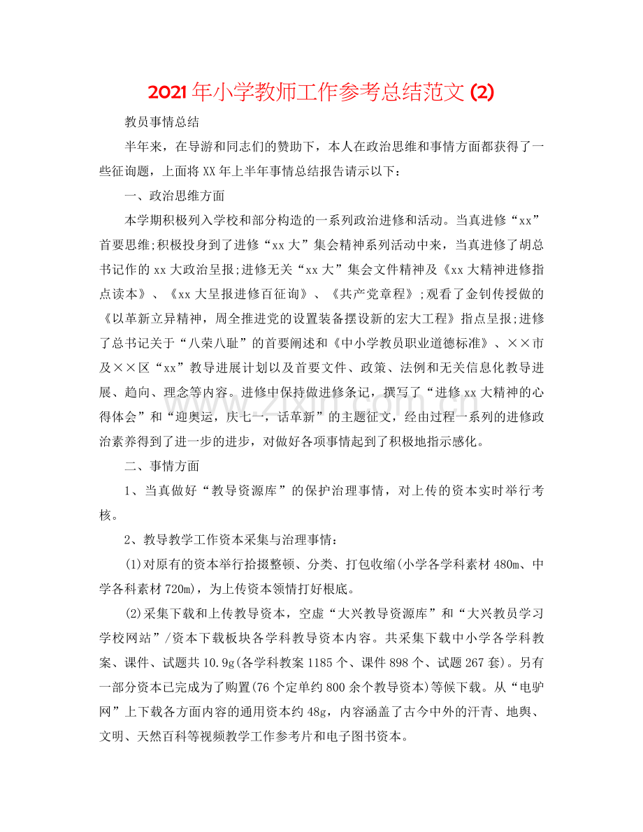 2021年小学教师工作参考总结范文2).docx_第1页