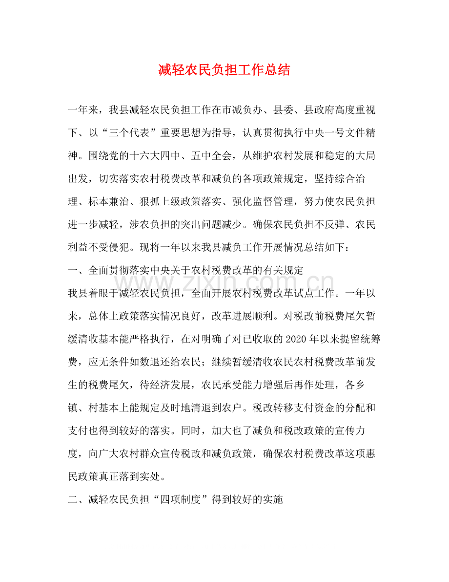 减轻农民负担工作总结.docx_第1页