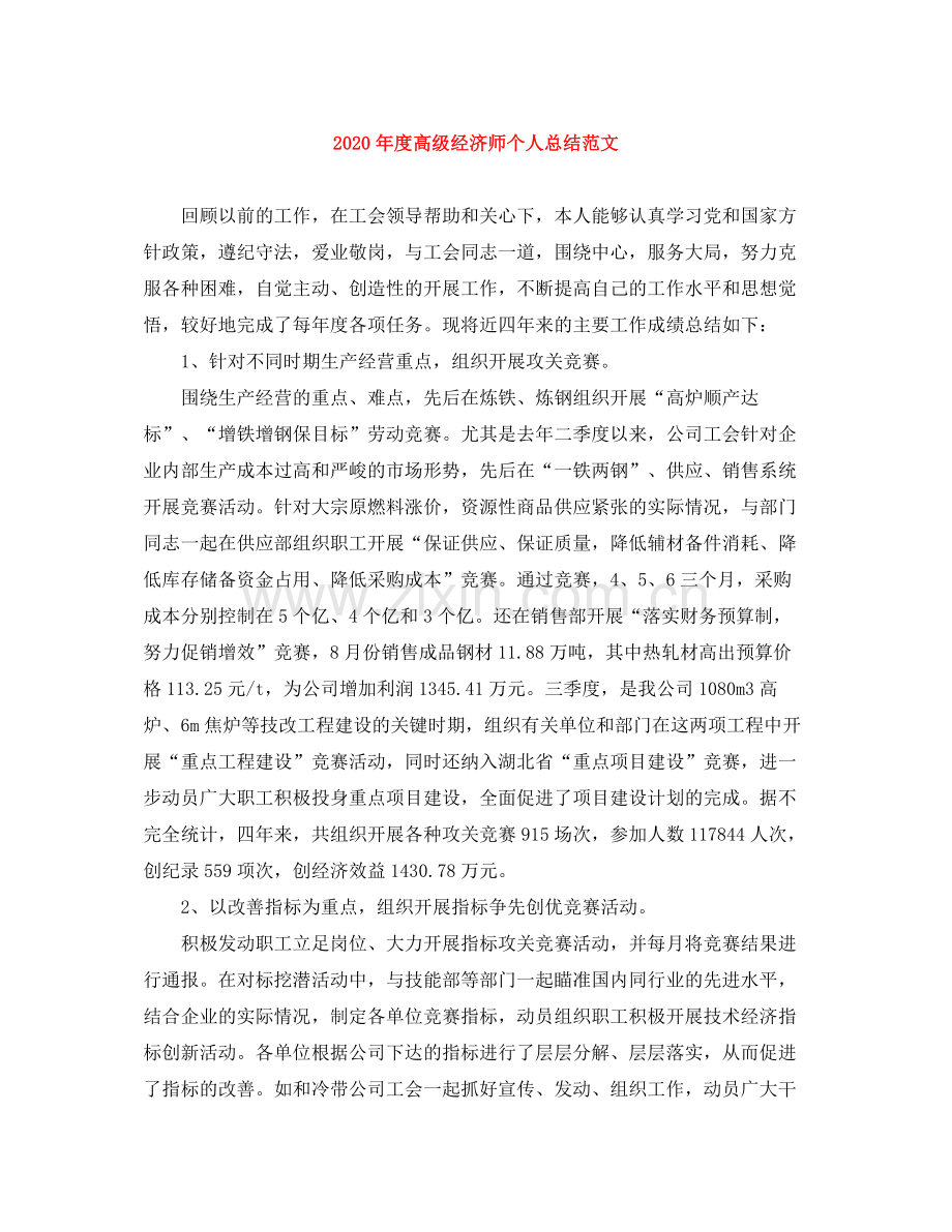 2020年度高级经济师个人总结范文.docx_第1页