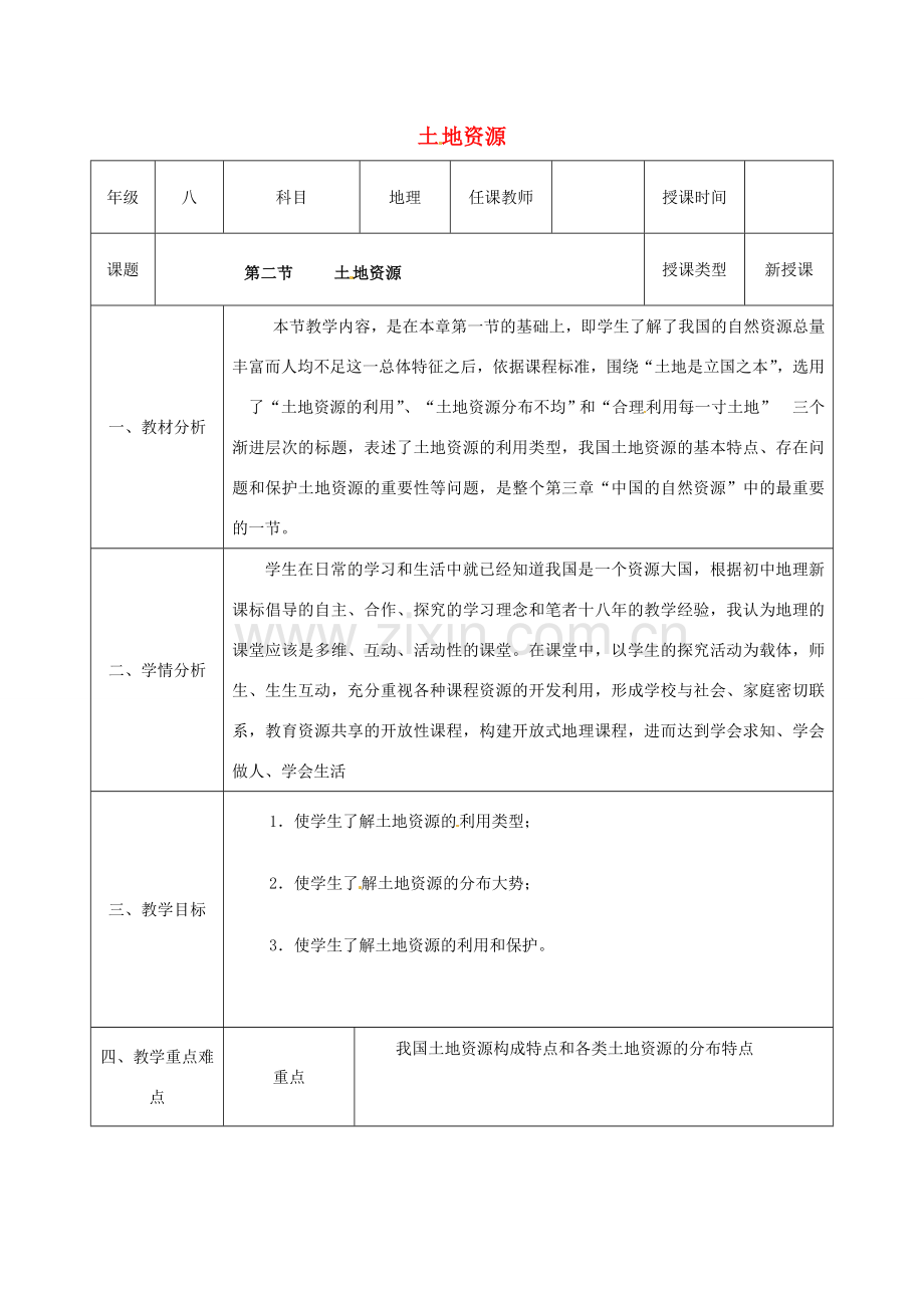 八年级地理上册 第三章 第二节 土地资源（第1课时）教案 （新版）新人教版-（新版）新人教版初中八年级上册地理教案.doc_第1页