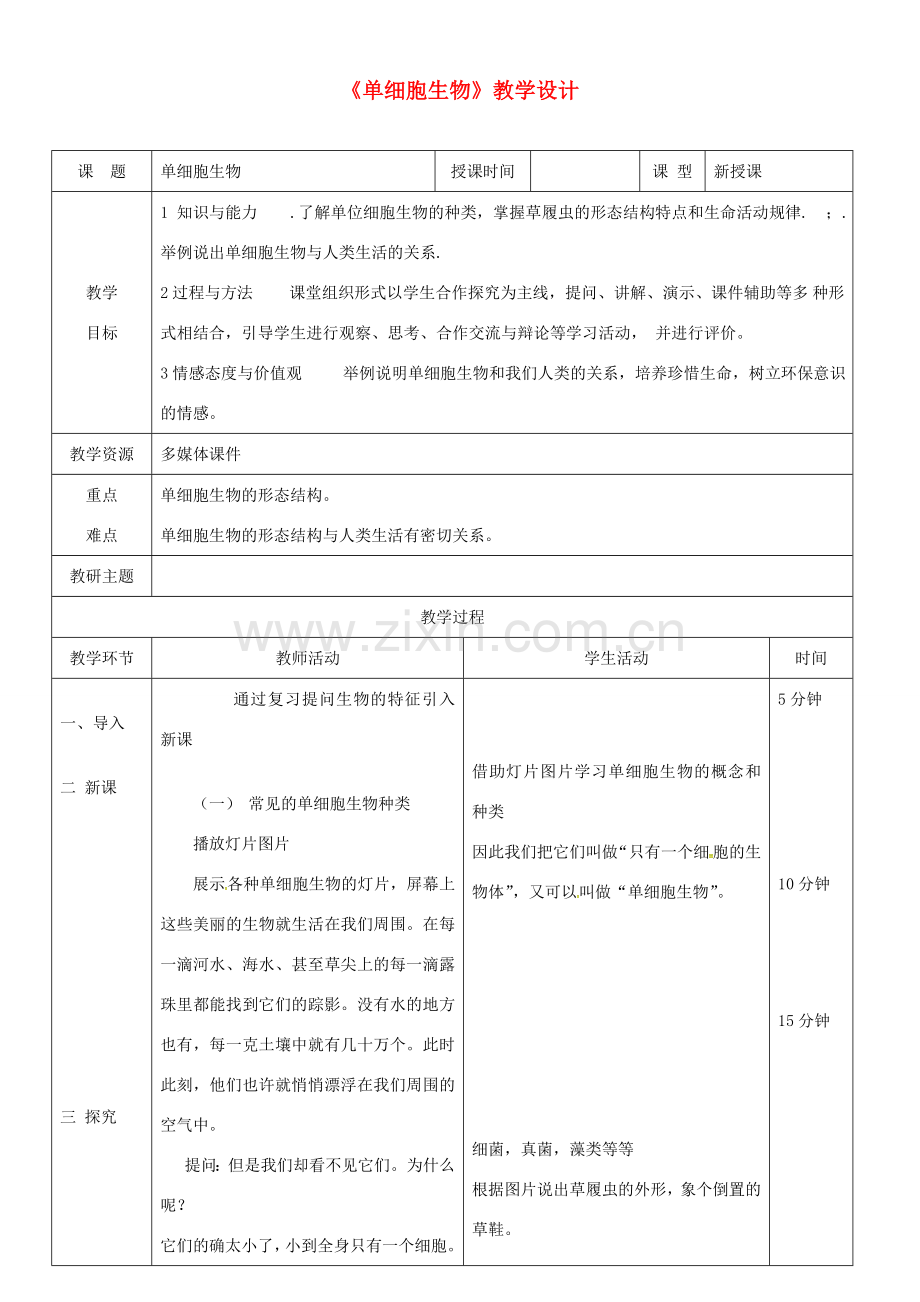 吉林省双辽市七年级生物上册 2.2.4 单细胞生物教案 新人教版-新人教版初中七年级上册生物教案.doc_第1页