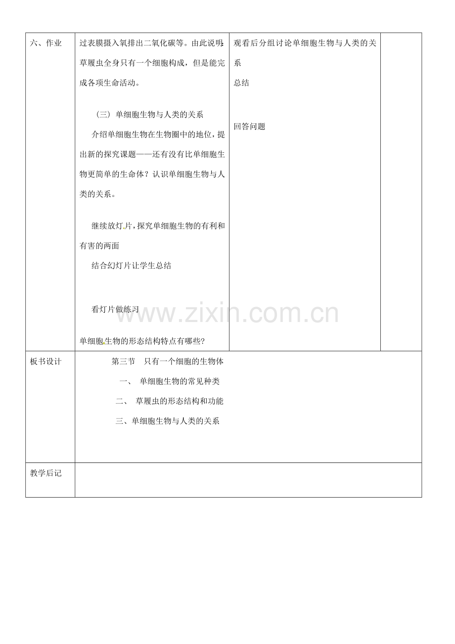 吉林省双辽市七年级生物上册 2.2.4 单细胞生物教案 新人教版-新人教版初中七年级上册生物教案.doc_第3页