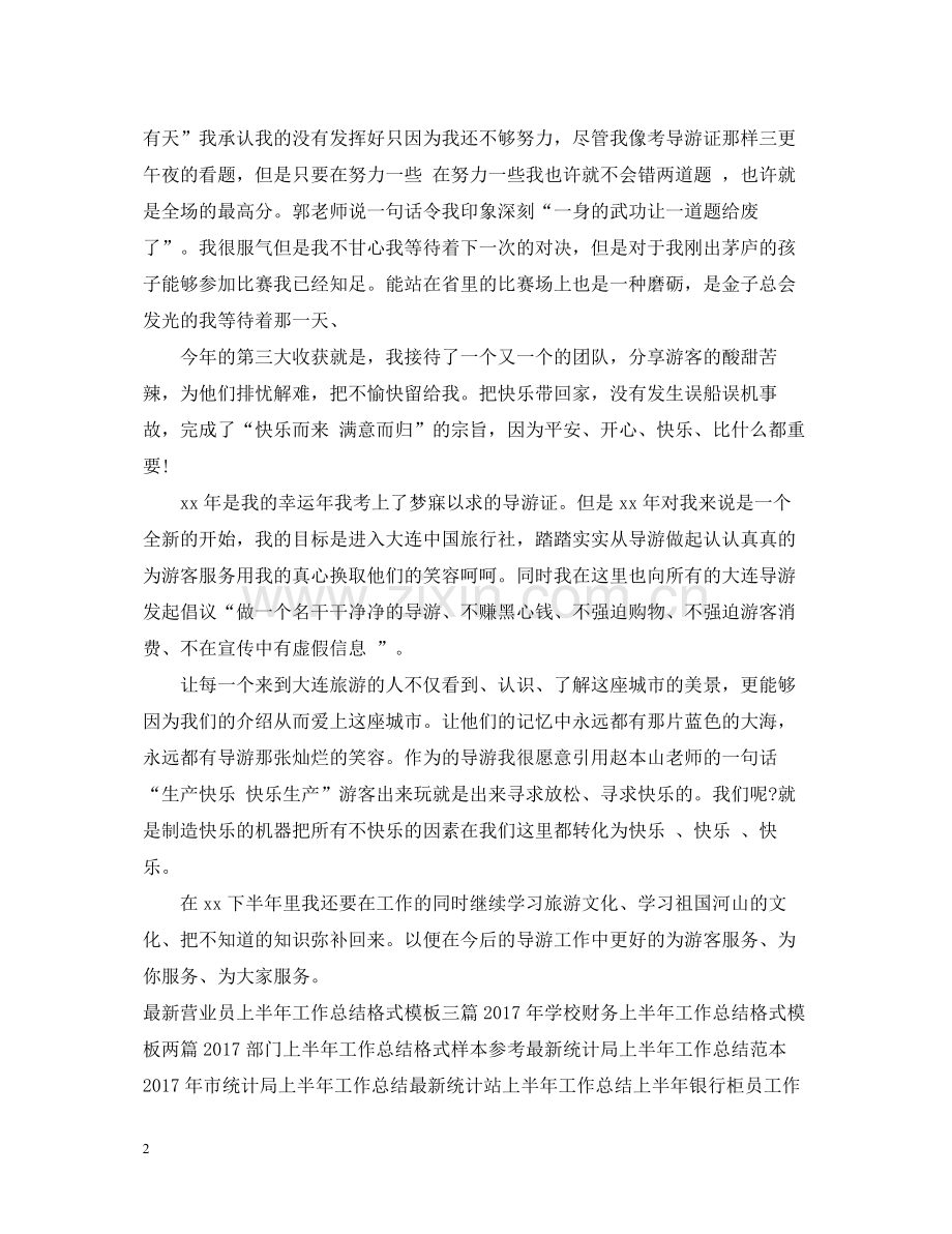 上半年导游工作总结范文.docx_第2页