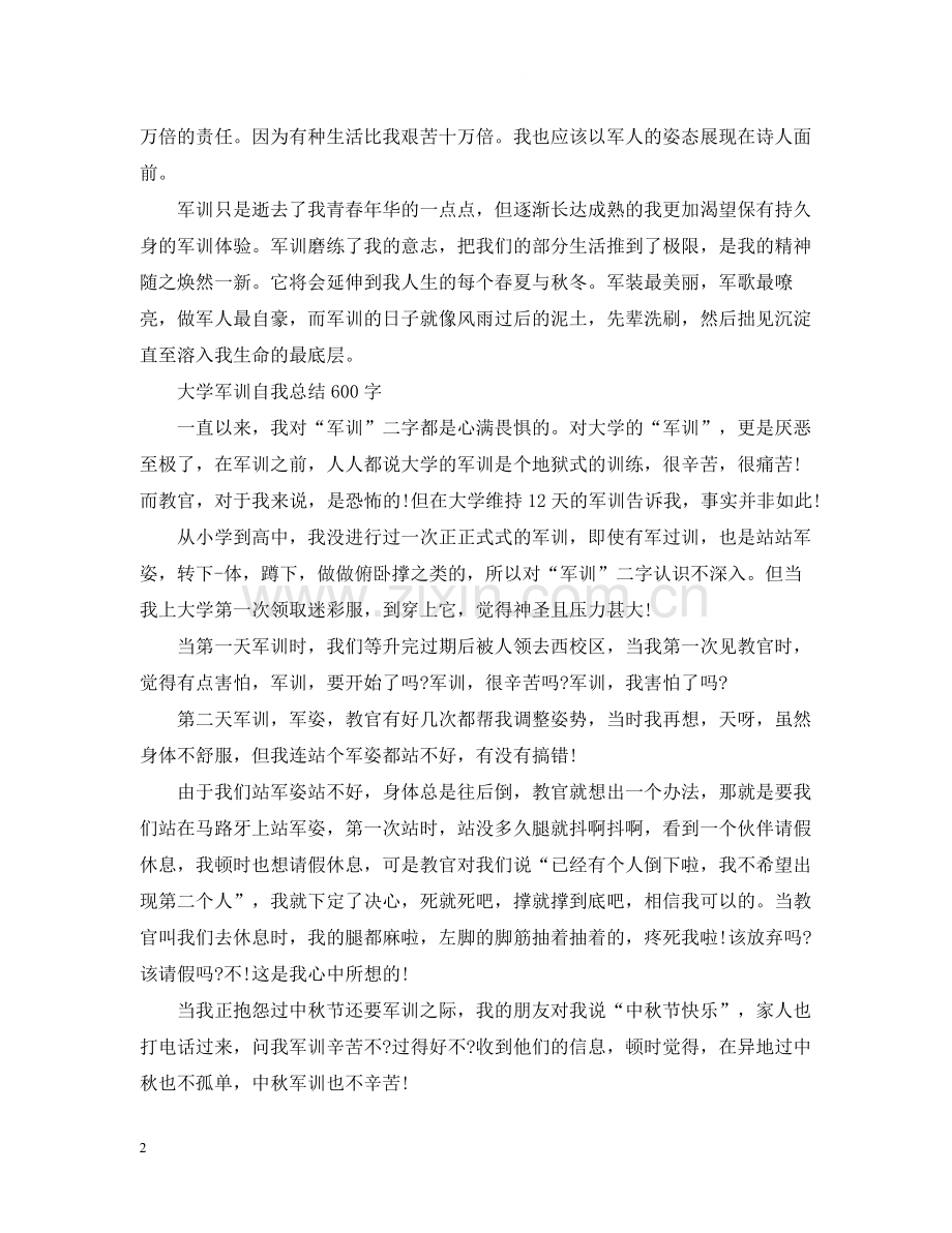 大学军训自我总结600字.docx_第2页