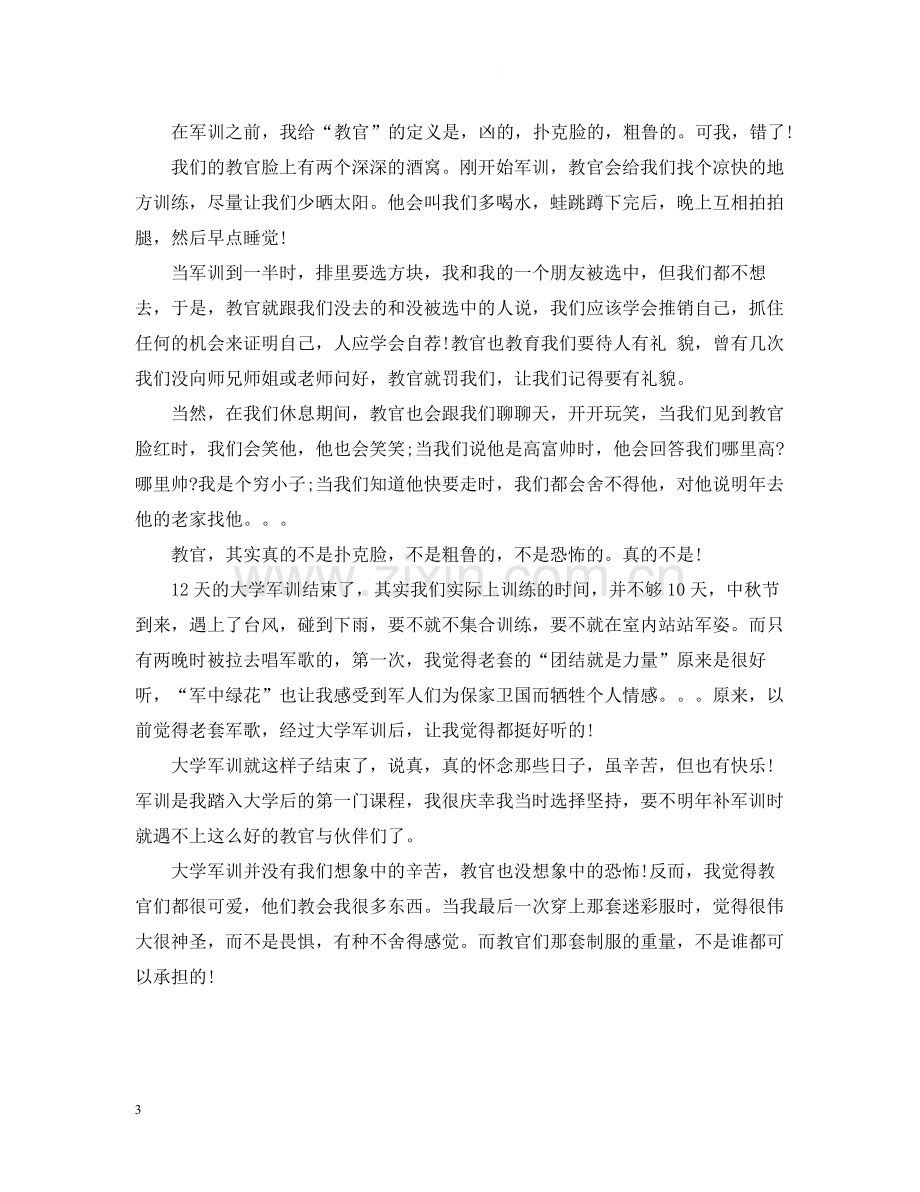 大学军训自我总结600字.docx_第3页