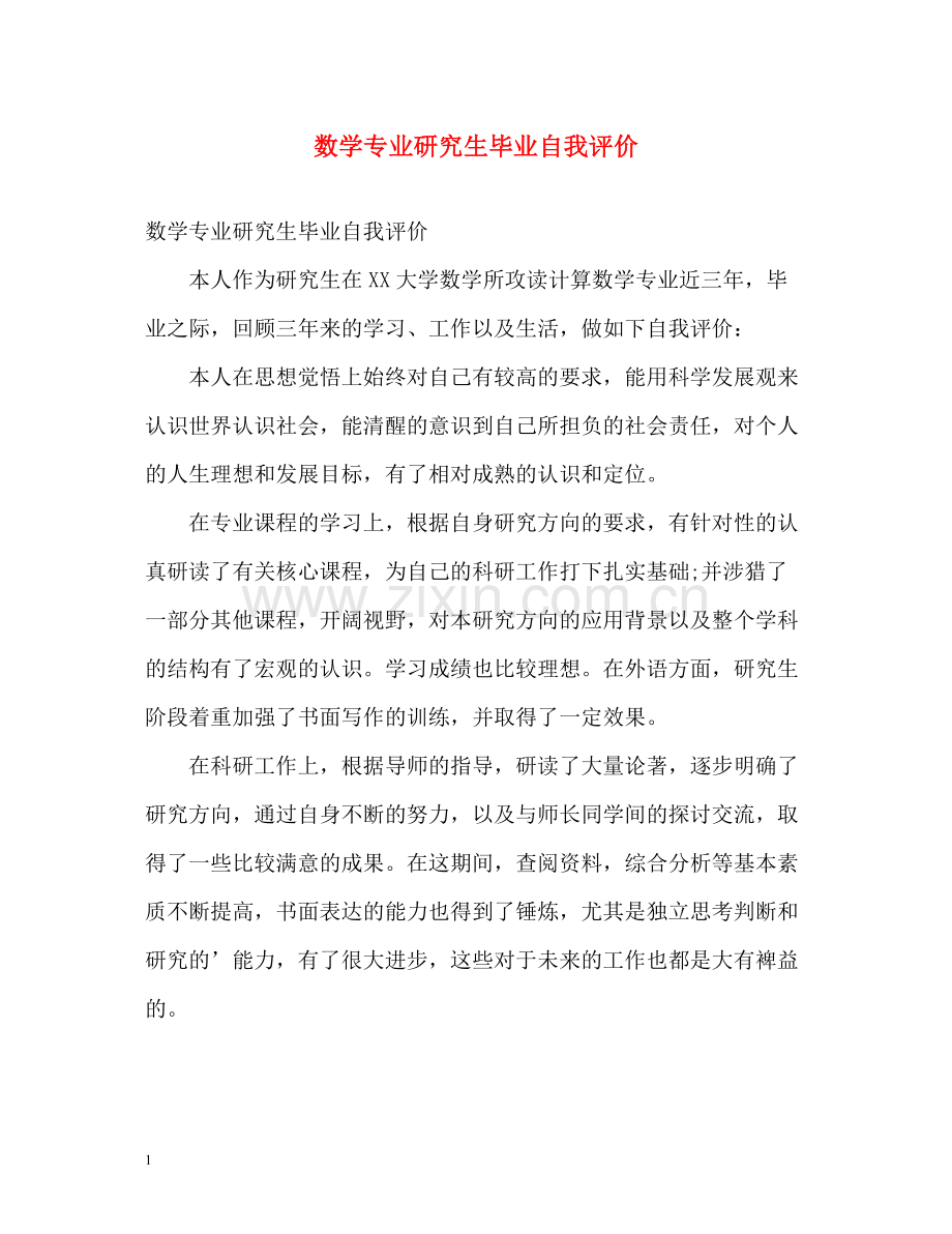 数学专业研究生毕业自我评价.docx_第1页