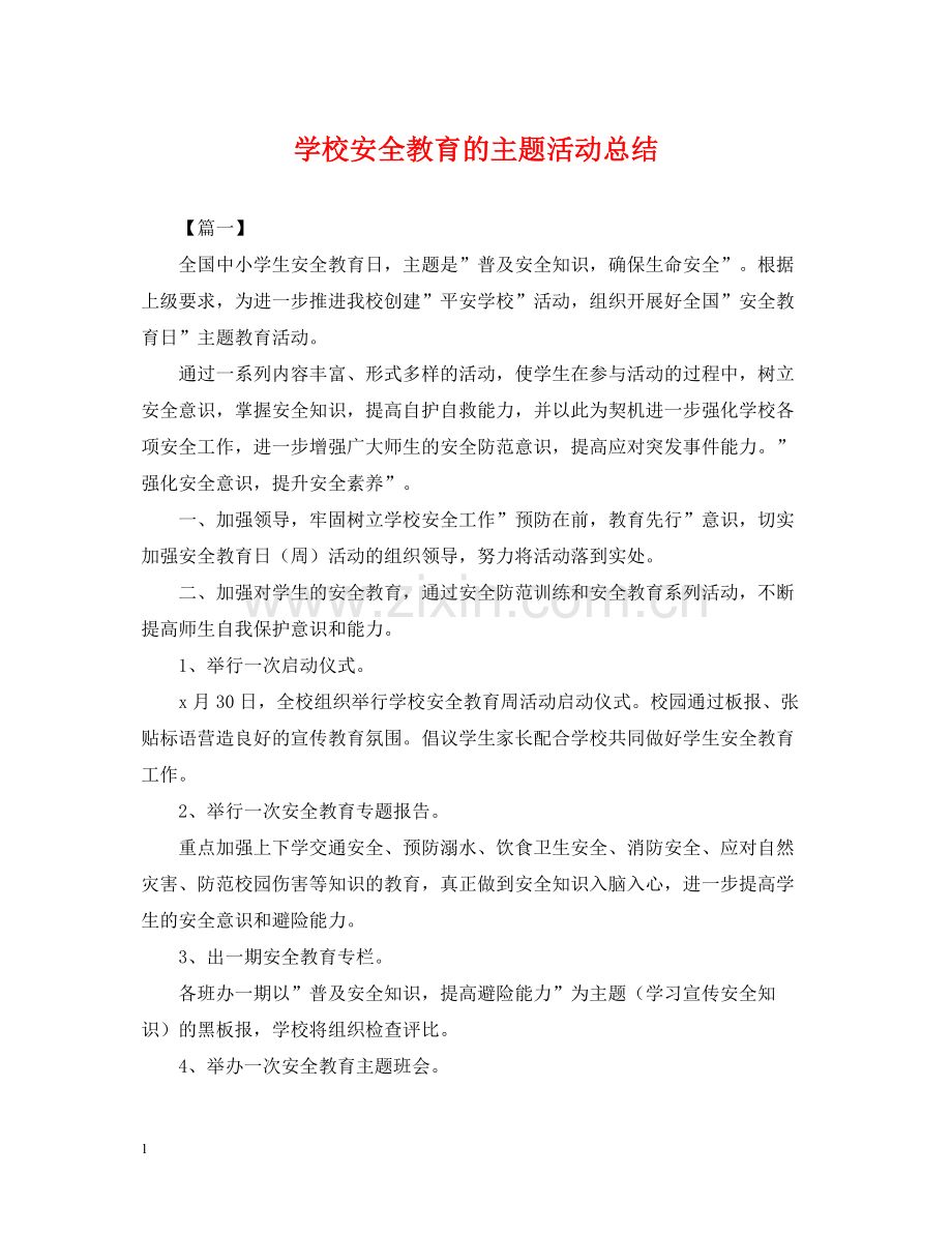 学校安全教育的主题活动总结.docx_第1页