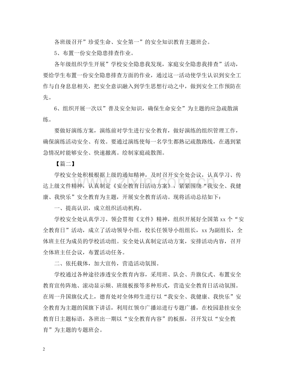 学校安全教育的主题活动总结.docx_第2页