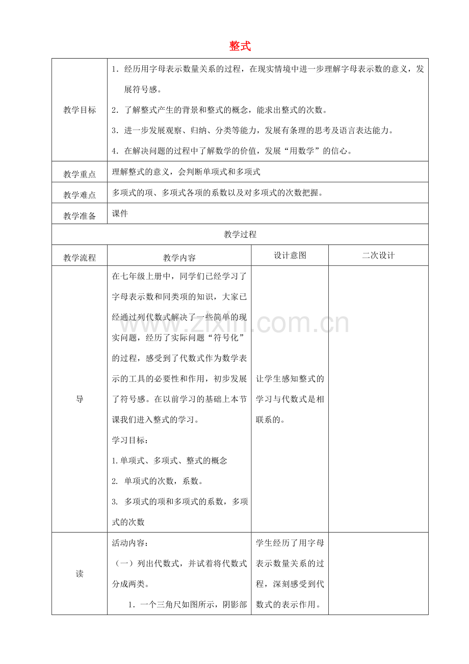 辽宁省锦州实验学校七年级数学下册 整式教学设计 北师大版.doc_第1页