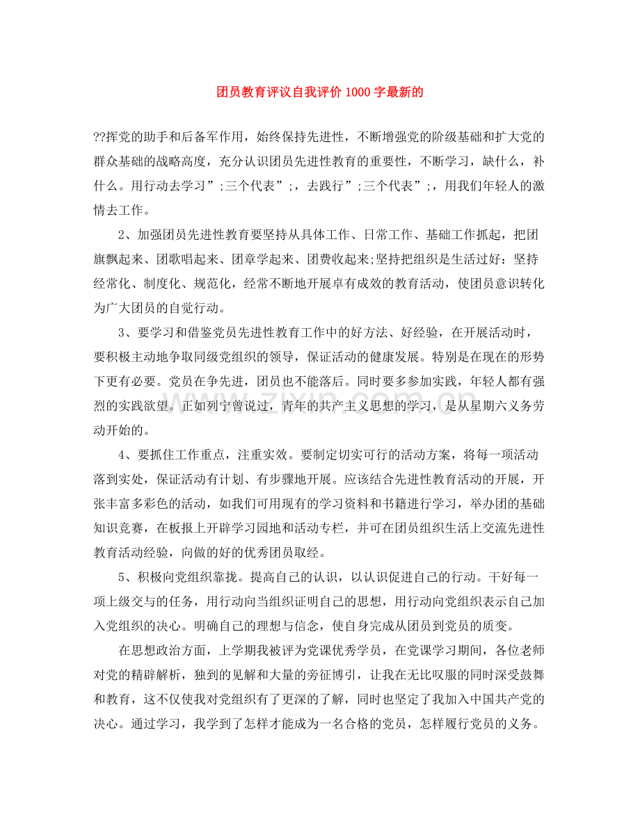 团员教育评议自我评价1000字的.docx_第1页