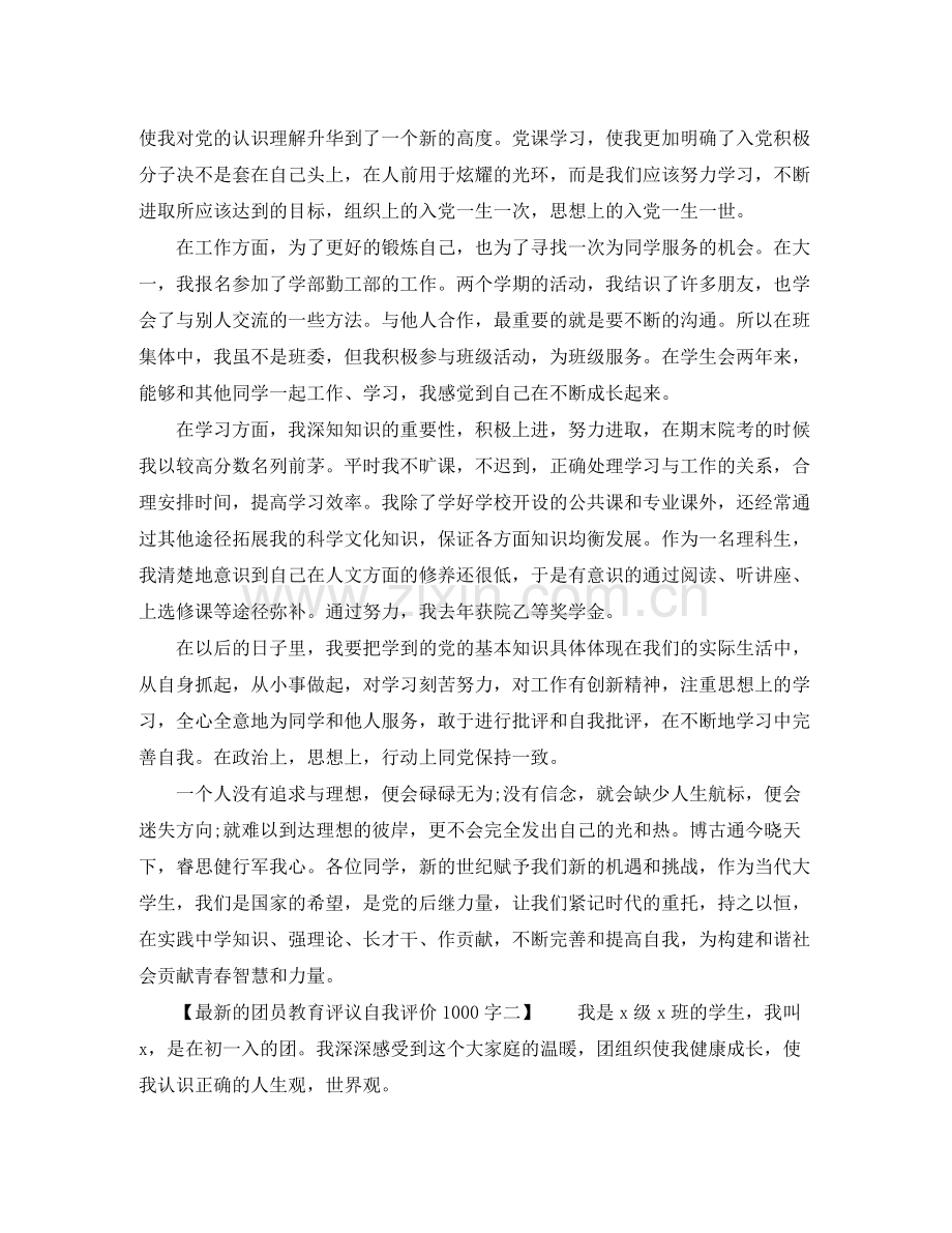 团员教育评议自我评价1000字的.docx_第2页