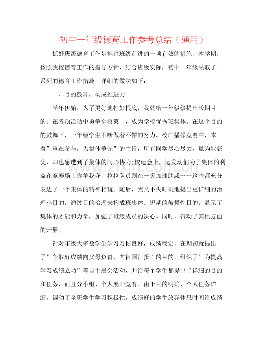 初中一年级德育工作参考总结（通用）.docx_第1页