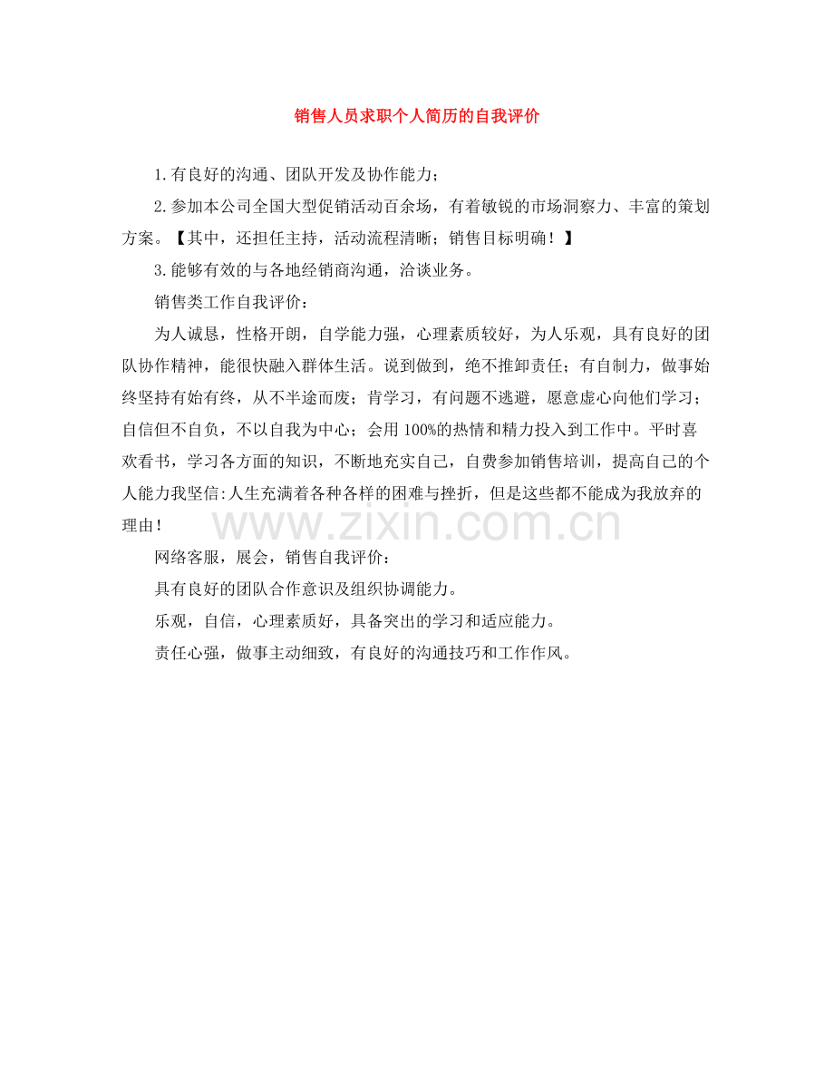 销售人员求职个人简历的自我评价.docx_第1页