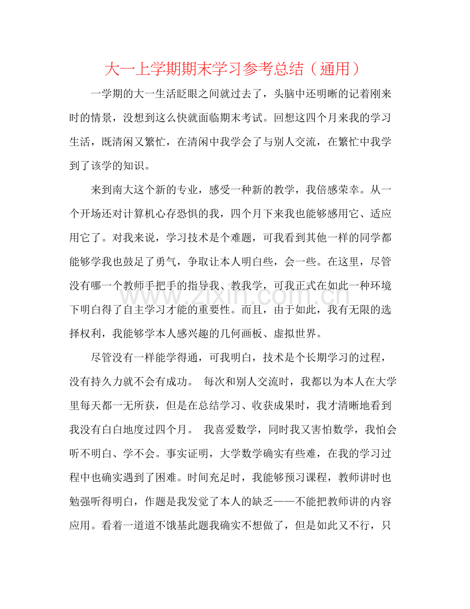 大一上学期期末学习参考总结（通用）.docx_第1页