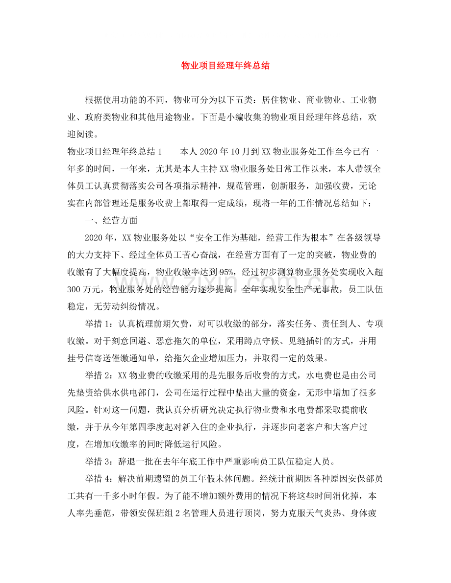 物业项目经理年终总结.docx_第1页