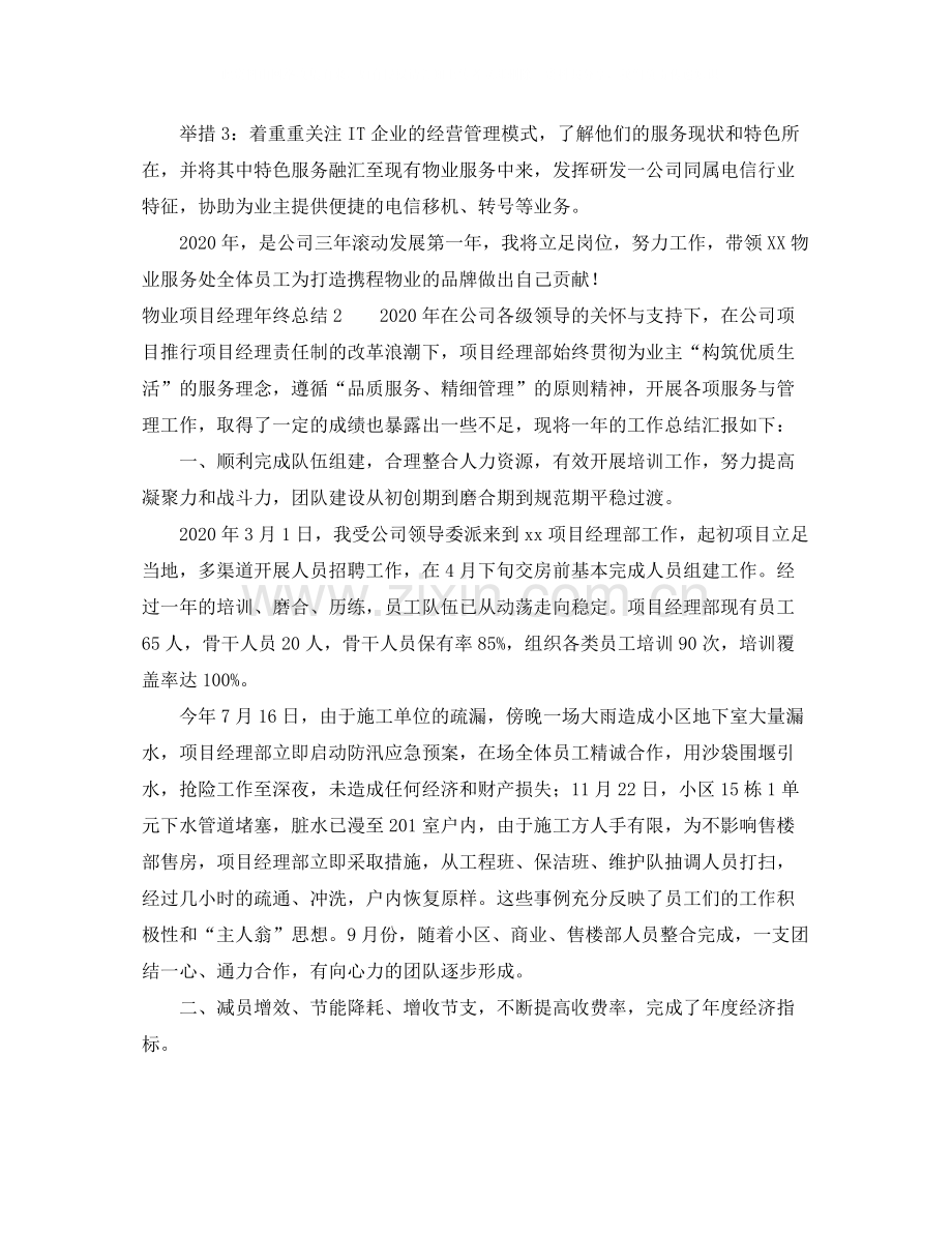 物业项目经理年终总结.docx_第3页