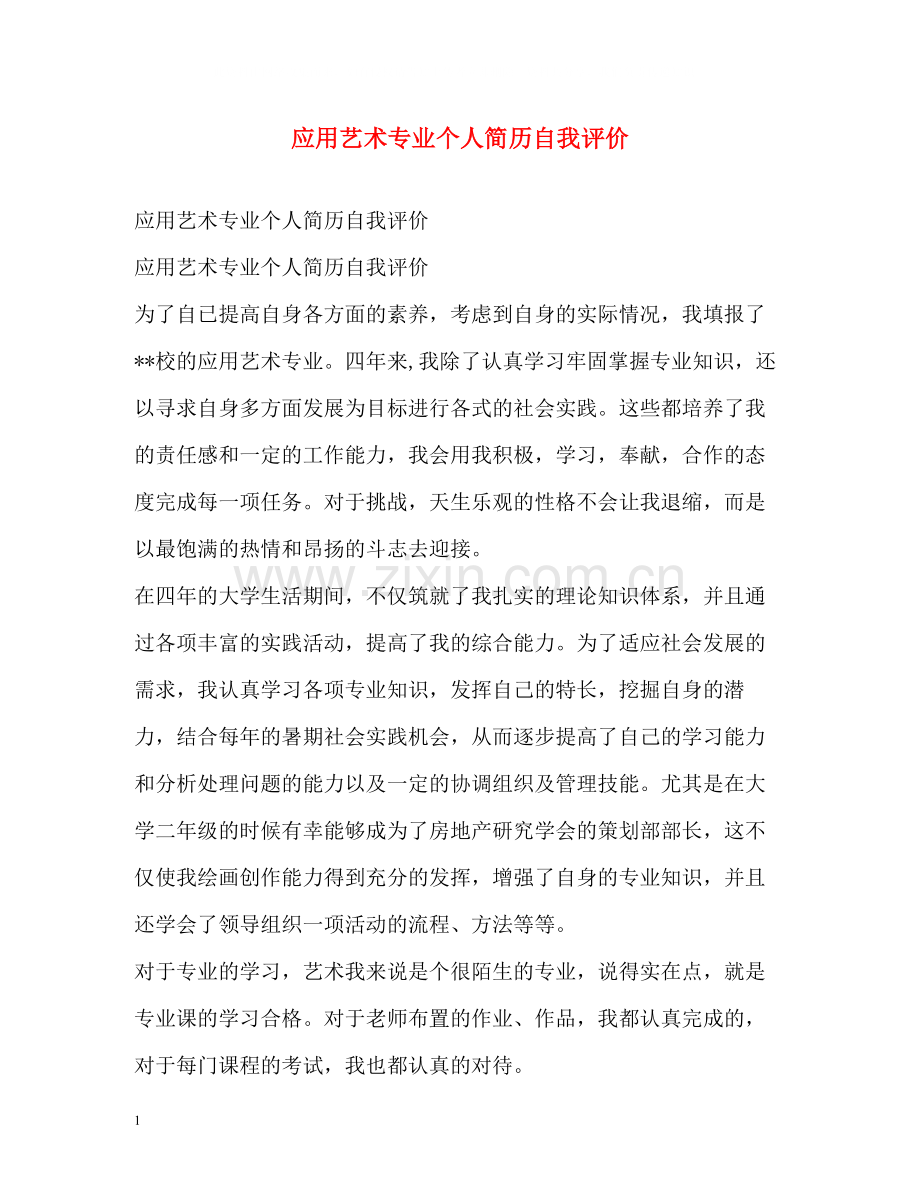 应用艺术专业个人简历自我评价.docx_第1页