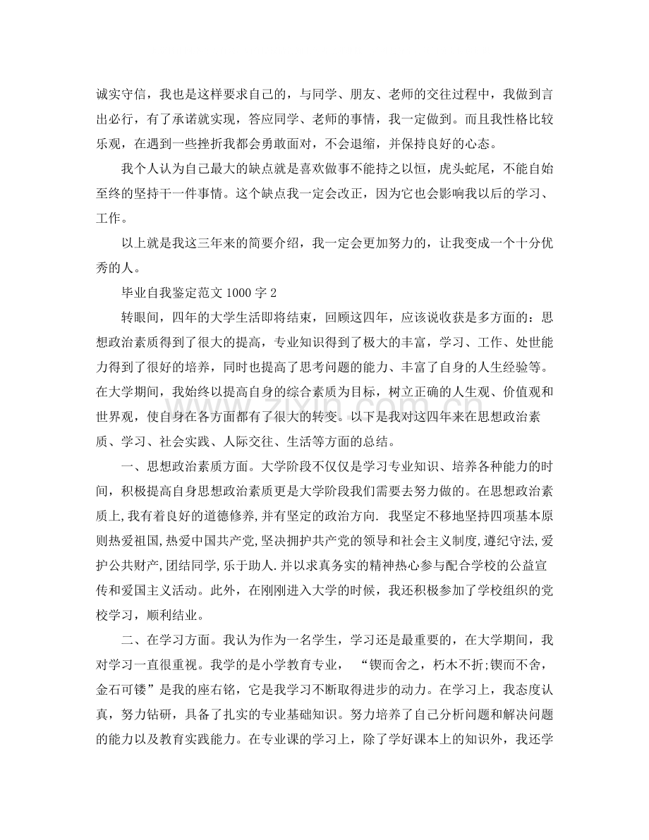 2020年毕业自我鉴定范文1000字.docx_第2页