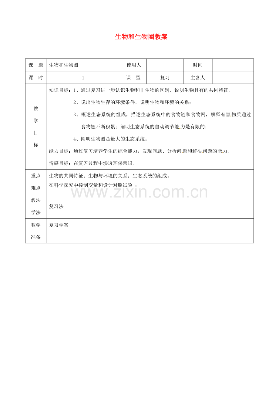 山东省临沭县第三初级中学七年级生物上册 生物和生物圈教案1 新人教版.doc_第1页