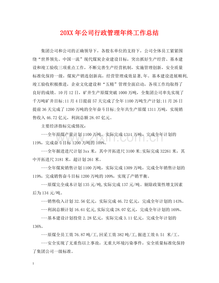 公司行政管理年终工作总结.docx_第1页