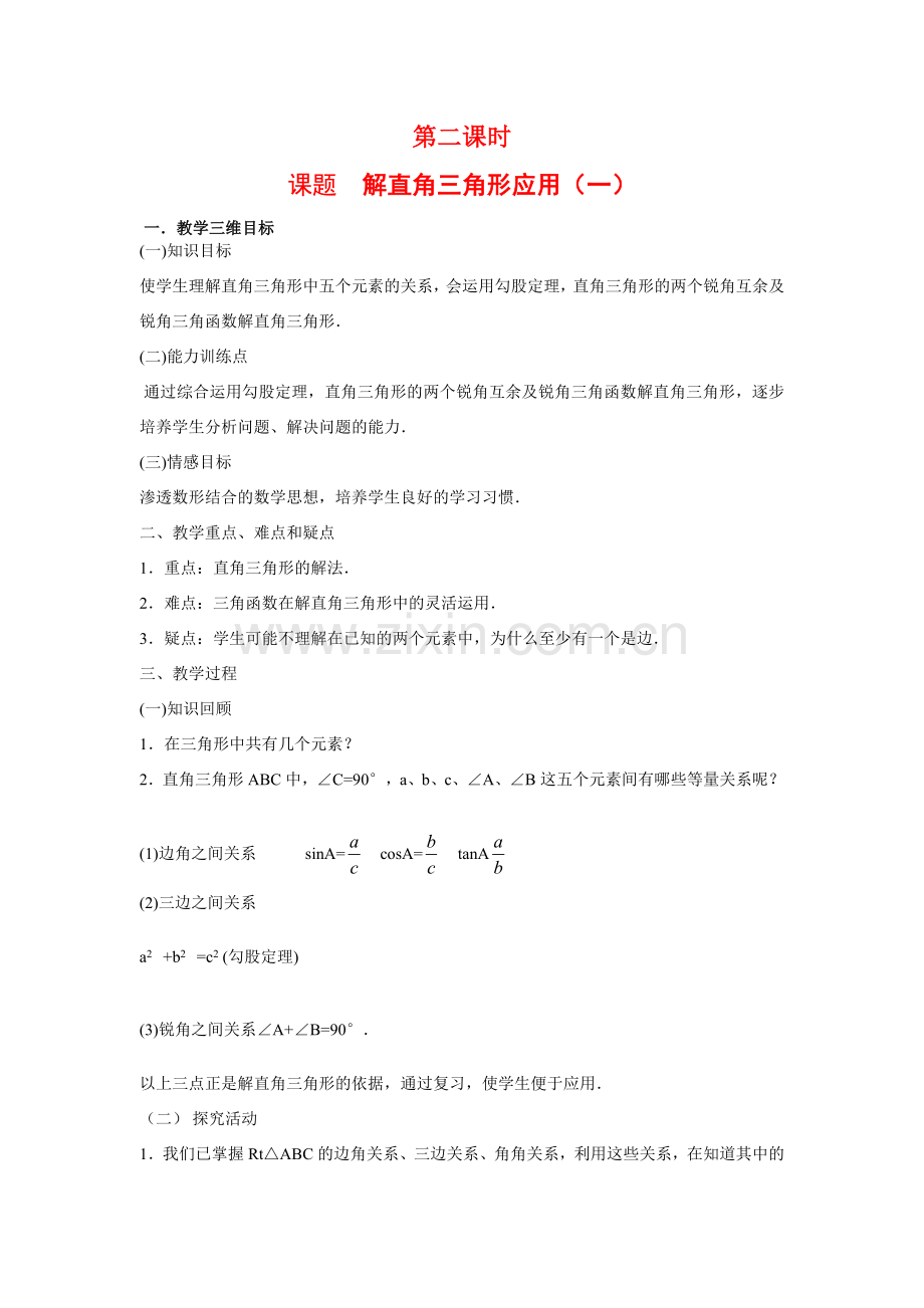 九年级数学下册解直角三角形应用（一）教案人教版.doc_第1页