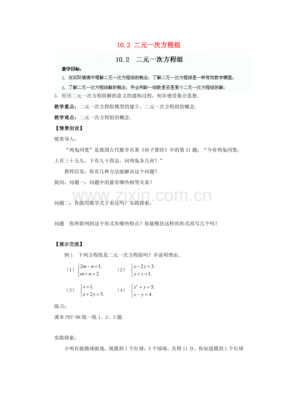 江苏省盐城市盐都县郭猛中学七年级数学下册 10.2 二元一次方程组教案 （新版）苏科版.doc_第1页