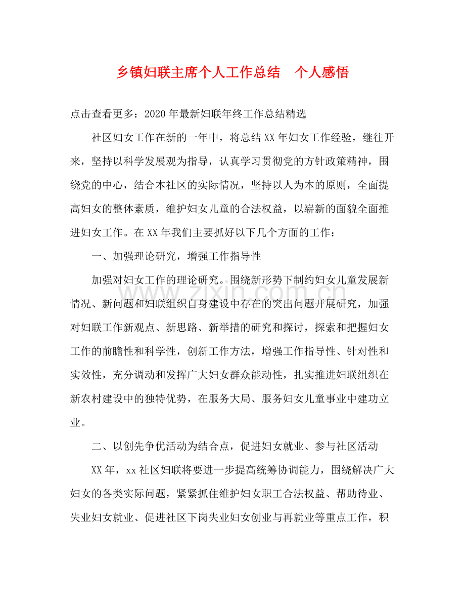 乡镇妇联主席个人工作总结个人感悟.docx_第1页