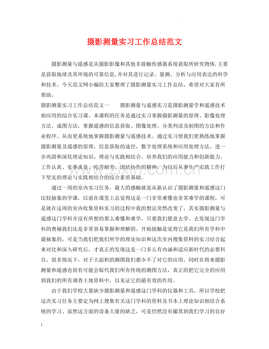 摄影测量实习工作总结范文.docx_第1页