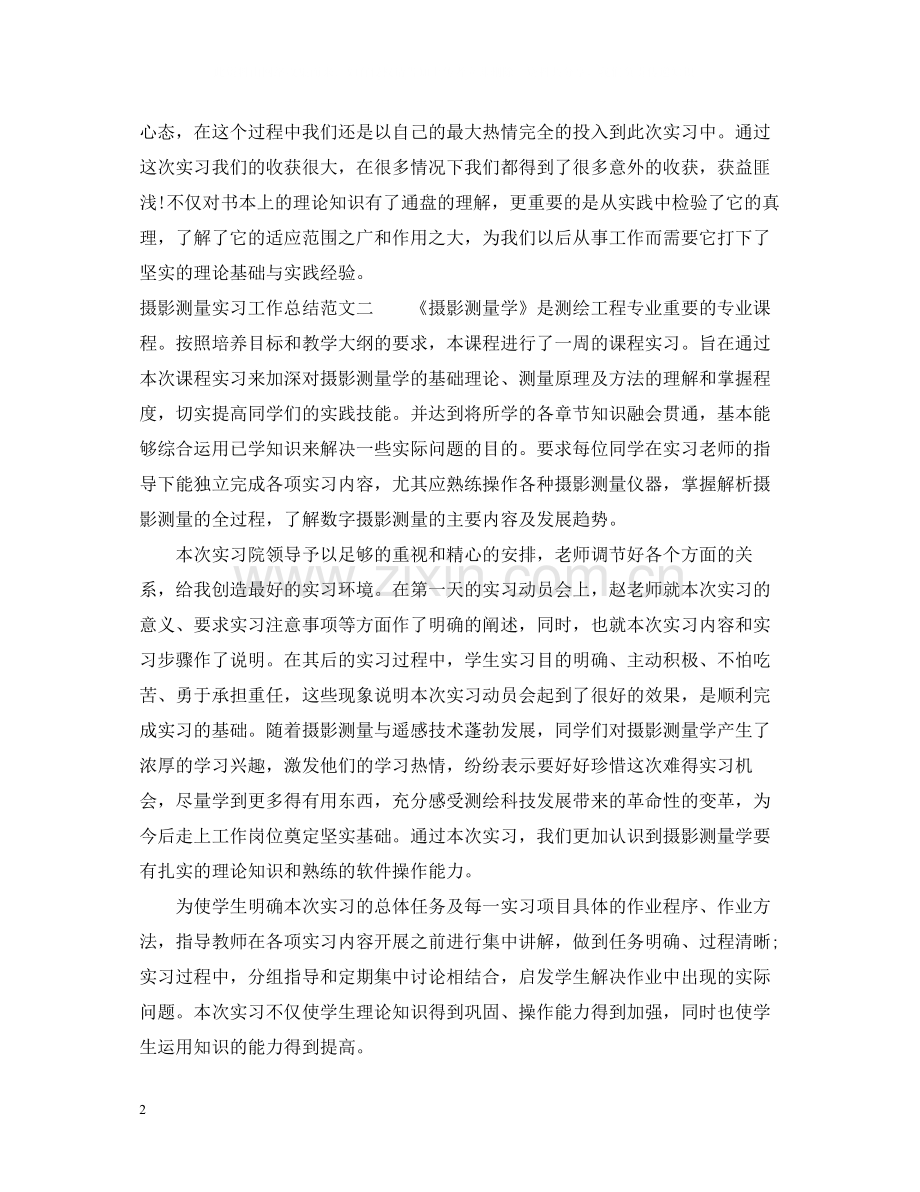 摄影测量实习工作总结范文.docx_第2页