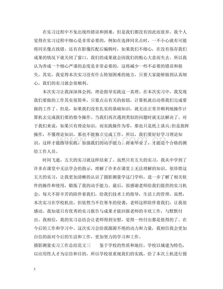 摄影测量实习工作总结范文.docx_第3页