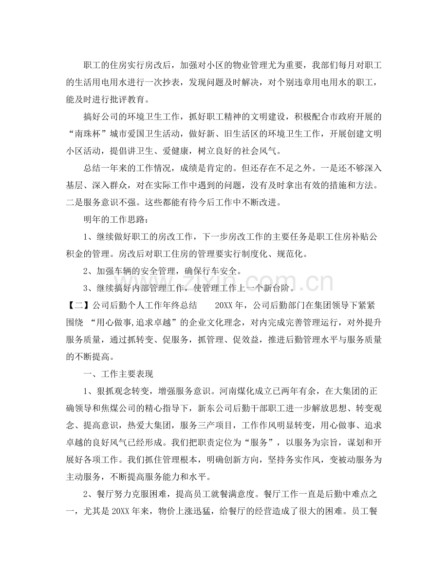 公司后勤个人工作年终总结 .docx_第3页