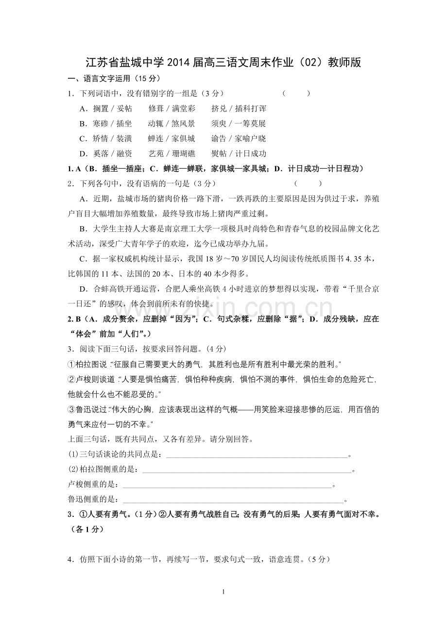 盐城中学2014届高三语文周末作业(02)教师版.doc_第1页