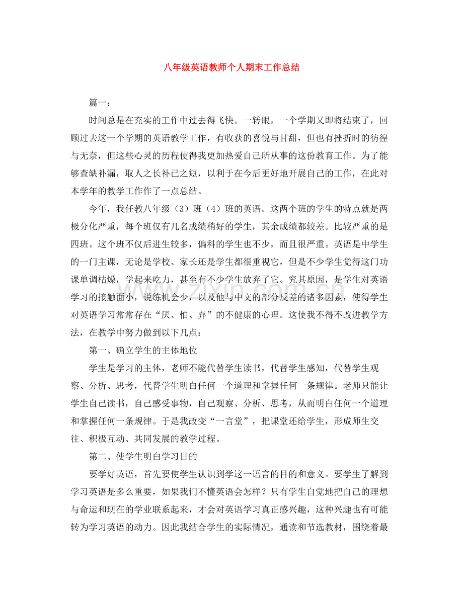 八年级英语教师个人期末工作总结.docx_第1页